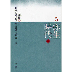 講座日本の考古学　５　弥生時代　上