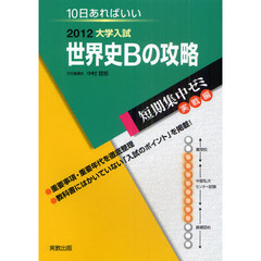 世界史Ｂの攻略　１０日あればいい　２０１２