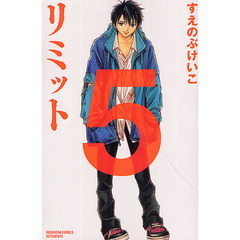 リミット　　　５