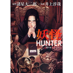 妖怪ＨＵＮＴＥＲ～闇の客人～