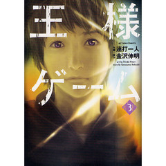 王様ゲーム　　　３