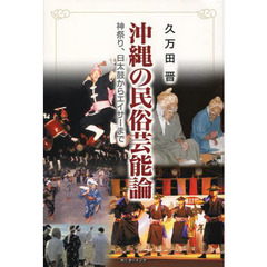 沖縄の民族芸能論　神祭り、臼太鼓からエイ