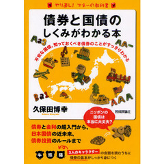 債券と国債のしくみがわかる本　不安な国債、知っておくべき債券のことがすっきりわかる　やり直し！マネーの教科書