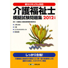 介護福祉士模擬試験問題集　新カリキュラム対応　２０１２年版
