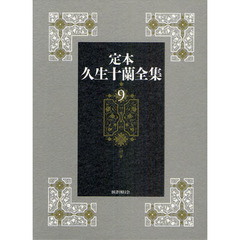 定本久生十蘭全集　９