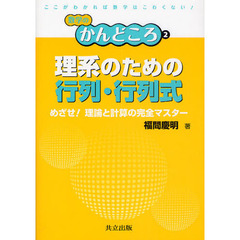 理系のための行列・行列式　めざせ！理論と計算の完全マスター