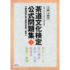 茶道文化検定公式問題集　練習問題と第３回検定問題・解答　３　３級・４級用