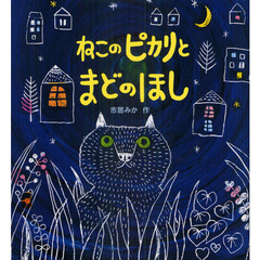 ねこのピカリとまどのほし