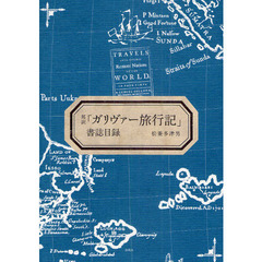 邦訳「ガリヴァー旅行記」書誌目録