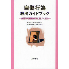 自傷行為救出ガイドブック　弁証法的行動療法に基づく援助