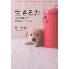 生きる力　“心を整理する”生き方のススメ☆　Ｄｏｎ’ｔ　ｗｏｒｒｙ．Ｙｏｕ’ｒｅ　ｎｏｔ　ａｌｏｎｅ．Ｉ’ｍ　ａｌｗａｙｓ　ｈｅｒｅ．