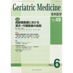 老年医学　Ｖｏｌ．４９ｎｏ．６（２０１１－６）　特集・高齢者医療における漢方・代替医療の役割