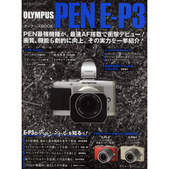 ＯＬＹＭＰＵＳ　ＰＥＮ　Ｅ－Ｐ３オーナーズＢＯＯＫ　最速ＡＦ搭載「最強のＰＥＮ」を詳細解説！
