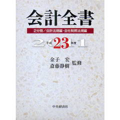 会計全書　平成２３年度　２巻セット
