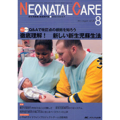 ネオネイタルケア　新生児医療と看護専門誌　ｖｏｌ．２４－８（２０１１－８）　徹底理解！新しい新生児蘇生法
