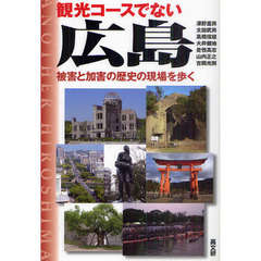 観光コースでない広島　被害と加害の歴史の現場を歩く