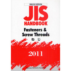 ＪＩＳハンドブック　ねじ　英訳版　２０１１