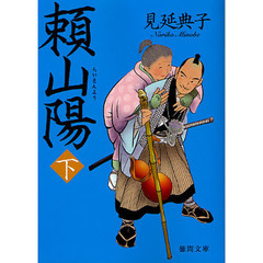 頼山陽　下