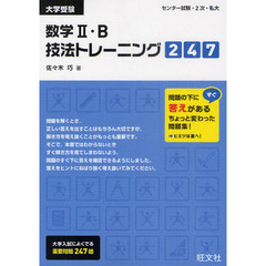数学２・Ｂ技法トレーニング２４７　大学受験
