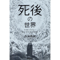 死後の世界　永遠の生命とあの世の実在証明