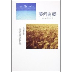 歌集　夢何有郷