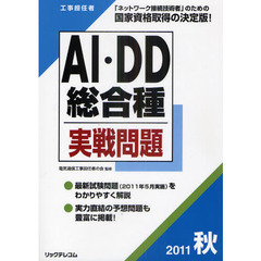 工事担任者ＡＩ・ＤＤ総合種実戦問題　２０１１秋