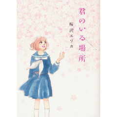 君のいる場所