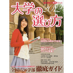 大学の選び方　２０１２