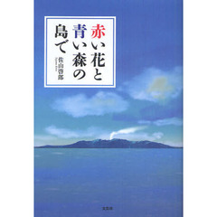 赤い花と青い森の島で