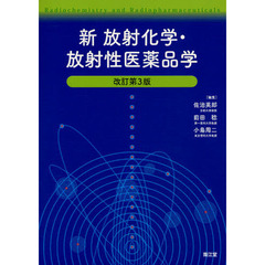 新放射化学・放射性医薬品学　改訂第３版