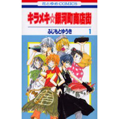 キラメキ☆銀河町商店街　　　１