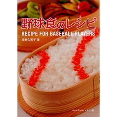 野球食のレシピ