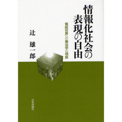 情報化社会の表現の自由　電脳世界への憲法学の視座