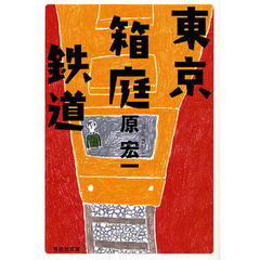 東京箱庭鉄道