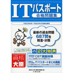 ＩＴパスポート合格問題集　平成２３年９月～平成２４年４月受験対策用