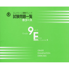 試験問題一覧Ｂコース９級　ｖｏｌ．３