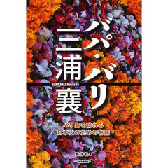 バパ・バリ三浦襄　バリ島を訪れる日本人のための物語