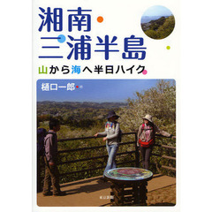 湘南・三浦半島　山から海へ半日ハイク