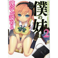 僕の妹は漢字が読める　２