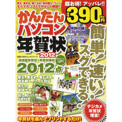 かんたんパソコン年賀状　２０１２