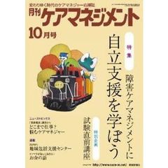 月刊ケアマネジメント２０１１　１０月号