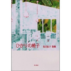 歌集　ひかりの椅子