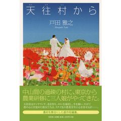天往村から