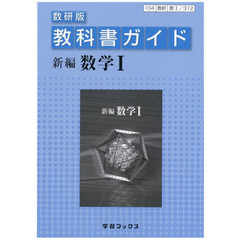 教科書ガイド数研版　３１２　新編数学１