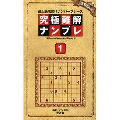 究極難解ナンプレ　最上級者向けナンバープレース　１