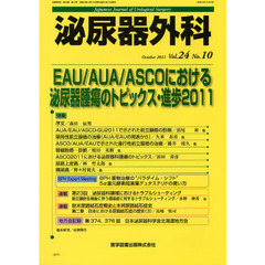 泌尿器外科　Ｖｏｌ．２４Ｎｏ．１０（２０１１年１０月）　特集ＥＡＵ／ＡＵＡ／ＡＳＣＯにおける泌尿器腫瘍のトピックス・進歩２０１１