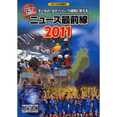 ニュース最前線　四谷大塚が選んだ重大ニュース　２０１１　２０１２年受験用