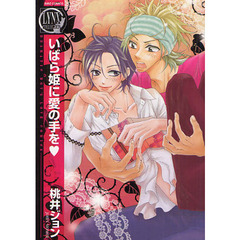 いばら姫に愛の手を