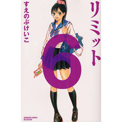 リミット　　　６