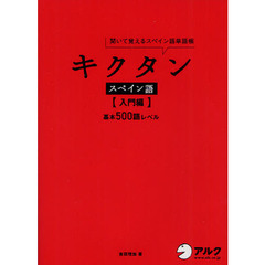 キクタンスペイン語　聞いて覚えるスペイン語単語帳　入門編　基本５００語レベル